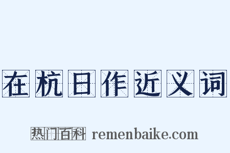 在杭日作近义词是什么意思的图片